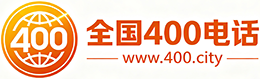 保亭400电话